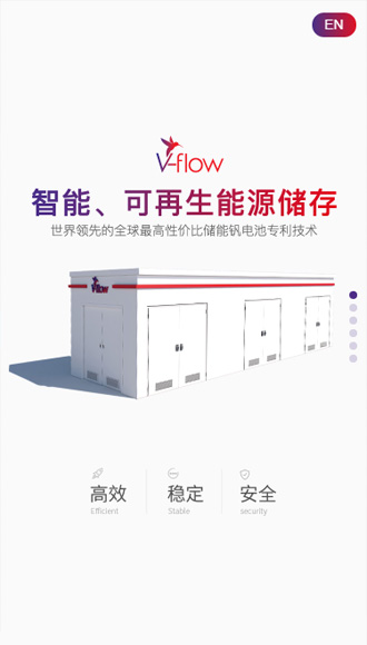 v-flow全钒液流电池