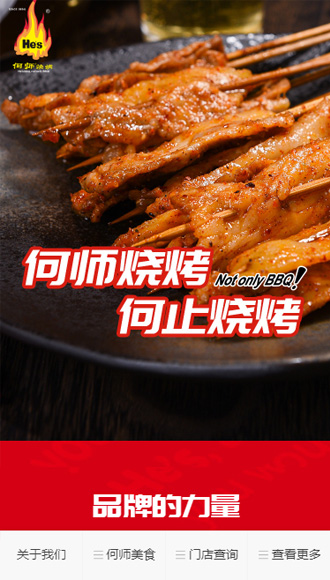 何师烧烤